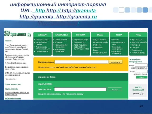 ГРАМОТА.РУ – справочно-информационный интернет-портал URL: http http:// http://gramota http://gramota. http://gramota.ru http://gramota.ru/
