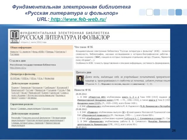 Фундаментальная электронная библиотека «Русская литература и фольк­лор» URL: http://www.feb-web.ru/