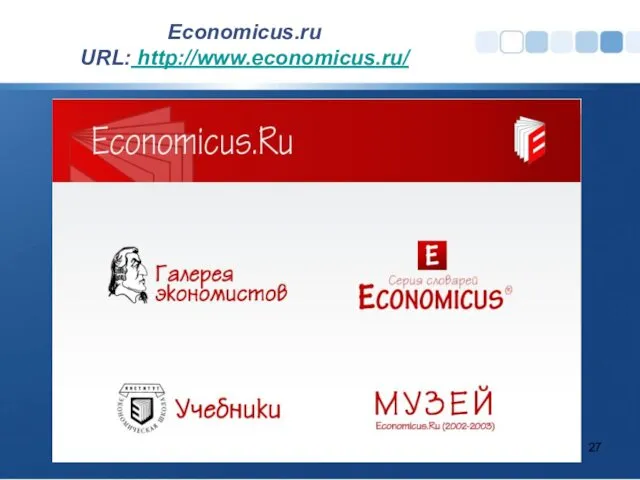 Economicus.ru URL: http://www.economicus.ru/