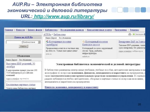 AUP.Ru – Электронная библиотека экономической и деловой литературы URL: http://www.aup.ru/library/