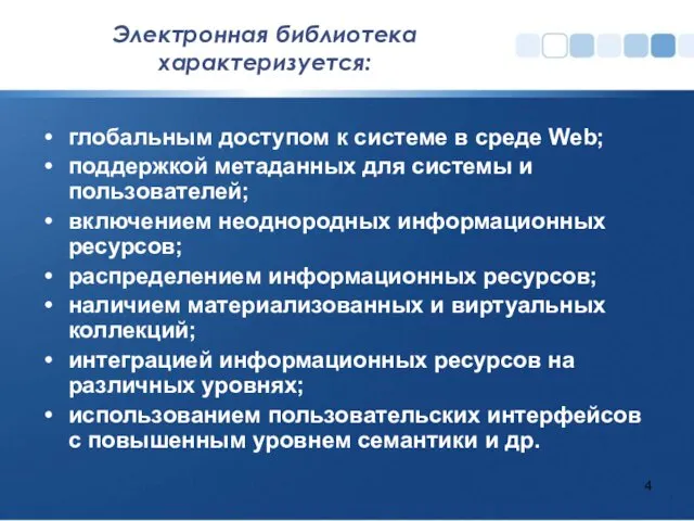 Электронная библиотека характеризуется: глобальным доступом к системе в среде Web; поддержкой