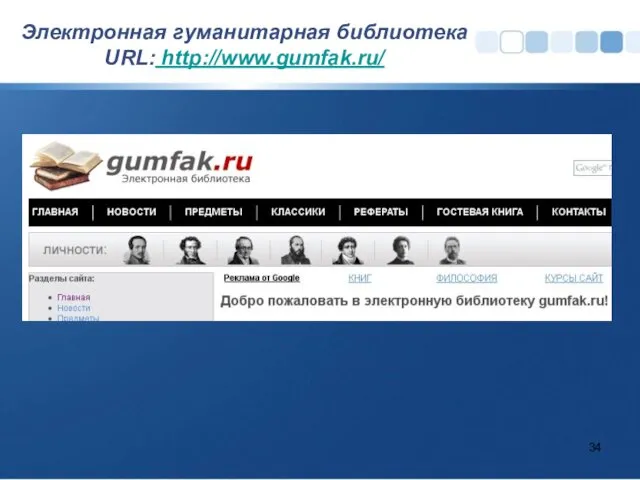 Электронная гуманитарная библиотека URL: http://www.gumfak.ru/