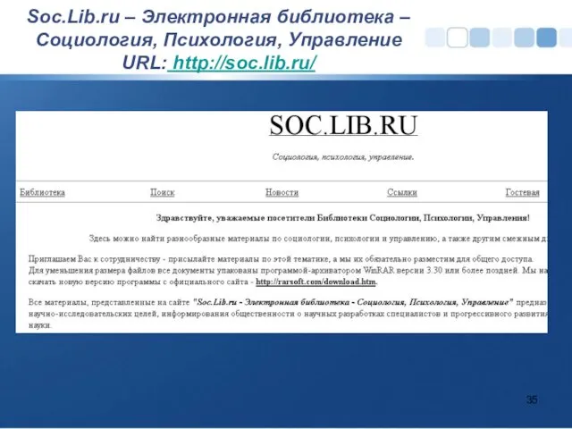 Soc.Lib.ru – Электронная библиотека – Социология, Психология, Управ­ление URL: http://soc.lib.ru/