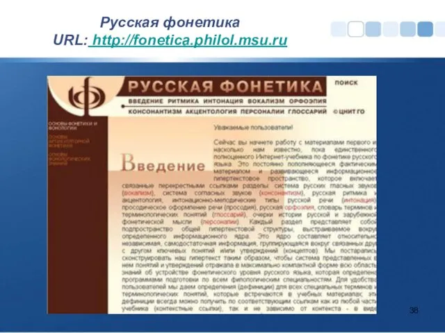 Русская фонетика URL: http://fonetica.philol.msu.ru