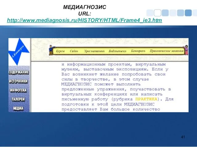 МЕДИАГНОЗИС URL: http://www.mediagnosis.ru/HISTORY/HTML/Frame4_ie3.htm