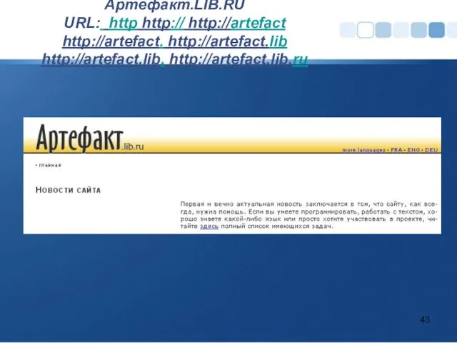 Артефакт.LIB.RU URL: http http:// http://artefact http://artefact. http://artefact.lib http://artefact.lib. http://artefact.lib.ru