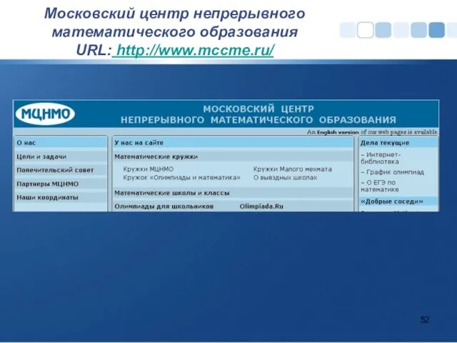 Московский центр непрерывного математического образования URL: http://www.mccme.ru/