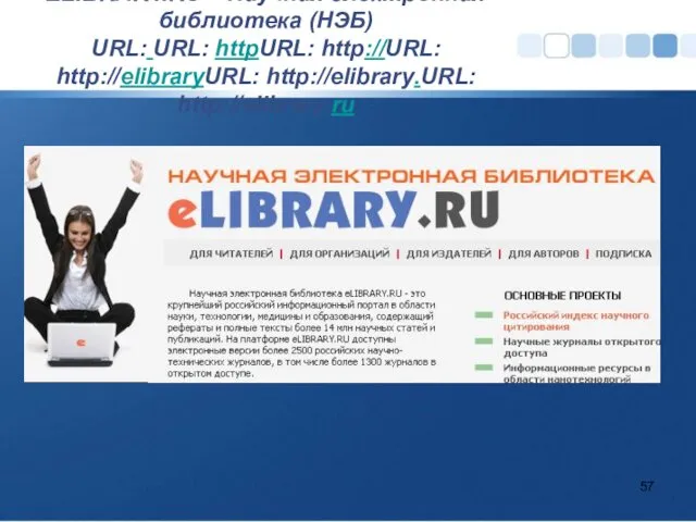 ELIBRARY.RU – Научная электронная библиотека (НЭБ) URL: URL: httpURL: http://URL: http://elibraryURL: http://elibrary.URL: http://elibrary.ru