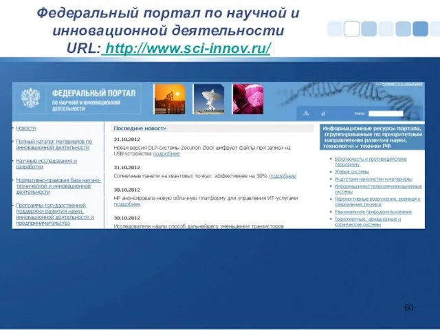 Федеральный портал по научной и инновационной деятельности URL: http://www.sci-innov.ru/