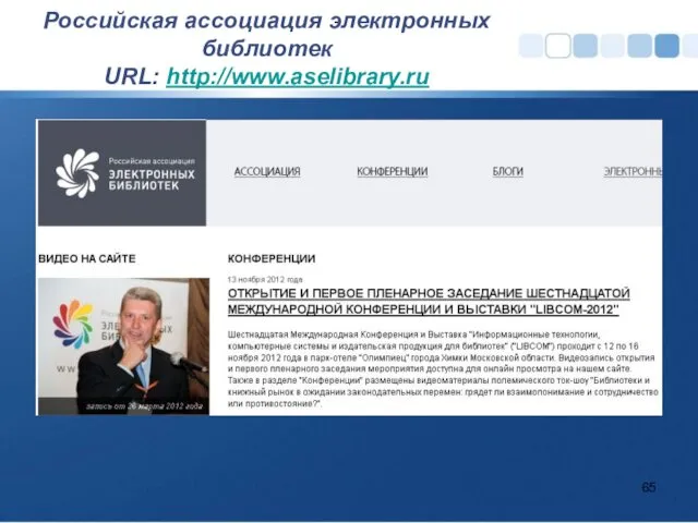 Российская ассоциация электронных библиотек URL: http://www.aselibrary.ru