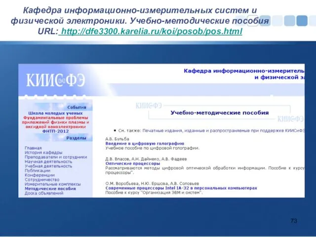 Кафедра информационно-измерительных систем и физической электрони­ки. Учебно-методические пособия URL: http://dfe3300.karelia.ru/koi/posob/pos.html