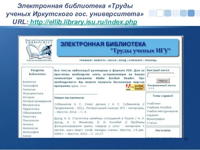 Электронная библиотека «Труды ученых Иркутского гос. университета» URL: http://ellib.library.isu.ru/index.php