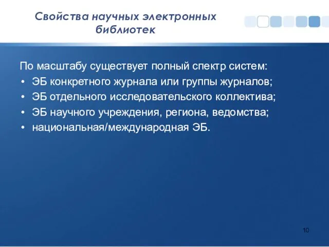 Свойства научных электронных библиотек По масштабу существует полный спектр систем: ЭБ