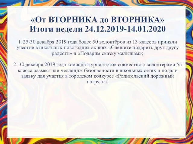 «От ВТОРНИКА до ВТОРНИКА» Итоги недели 24.12.2019-14.01.2020 1. 25-30 декабря 2019