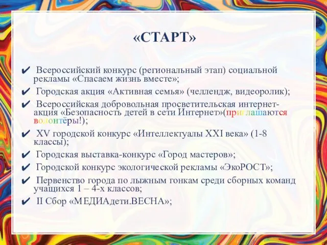 «СТАРТ» Всероссийский конкурс (региональный этап) социальной рекламы «Спасаем жизнь вместе»; Городская