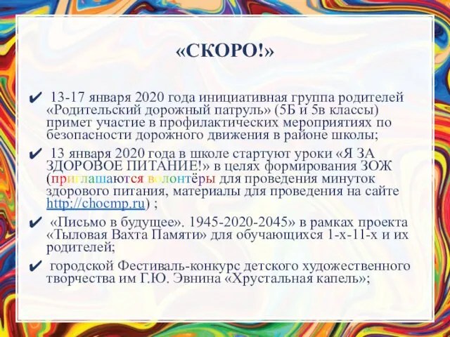 «СКОРО!» 13-17 января 2020 года инициативная группа родителей «Родительский дорожный патруль»