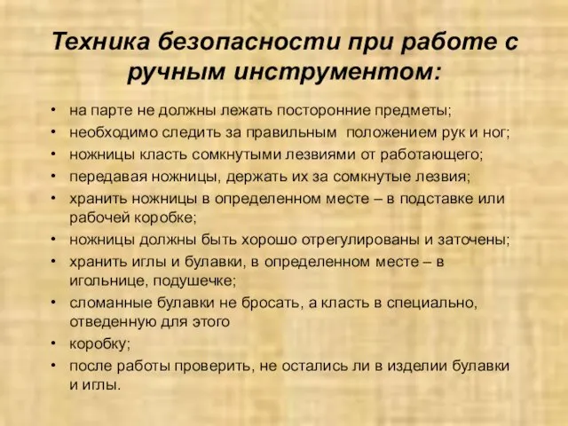 Техника безопасности при работе с ручным инструментом: на парте не должны