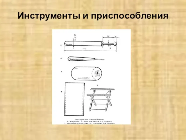 Инструменты и приспособления