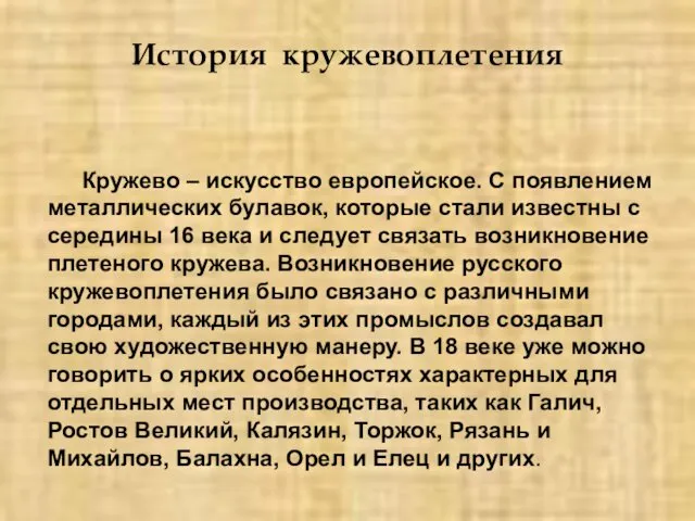 Кружево – искусство европейское. С появлением металлических булавок, которые стали известны