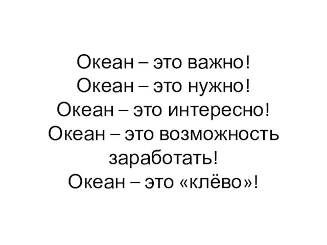 Океан – это важно! Океан – это нужно! Океан – это