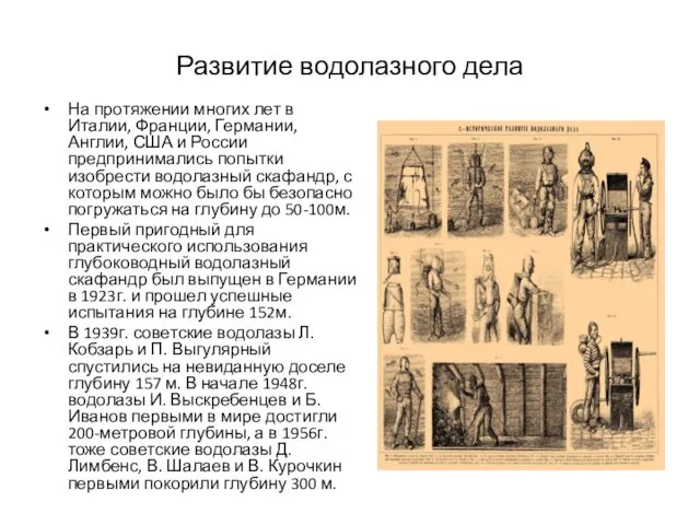 Развитие водолазного дела На протяжении многих лет в Италии, Франции, Германии,