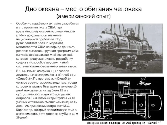 Дно океана – место обитания человека (американский опыт) Особенно серьёзно и