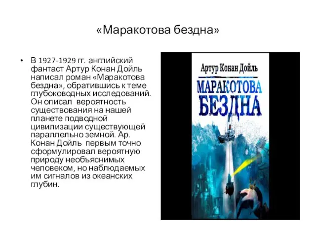 «Маракотова бездна» В 1927-1929 гг. английский фантаст Артур Конан Дойль написал