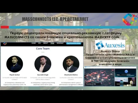 MASSCONNECTS LLC. ПРЕДСТАВЛЯЕТ Первую децентрализованную социально-рекламную платформу MASSCONNECTS со своим блокчейн