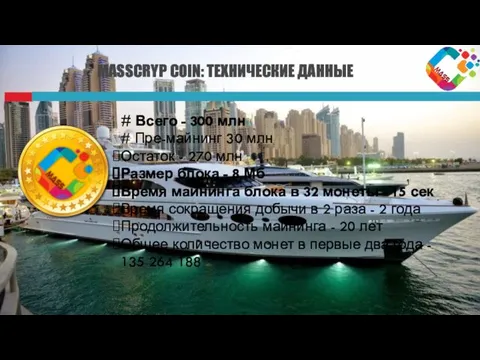 MASSCRYP COIN: ТЕХНИЧЕСКИЕ ДАННЫЕ # Всего - 300 млн # Пре-майнинг