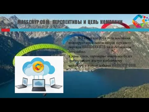 MASSCRYP COIN: ПЕРСПЕКТИВЫ И ЦЕЛЬ КОМПАНИИ В 3 квартале 2018 года