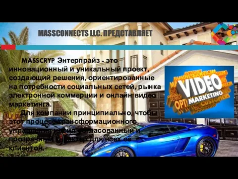 MASSCRYP Энтерпрайз - это инновационный и уникальный проект, создающий решения, ориентированные