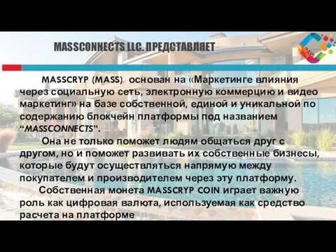 MASSCRYP (MASS) основан на «Маркетинге влияния через социальную сеть, электронную коммерцию