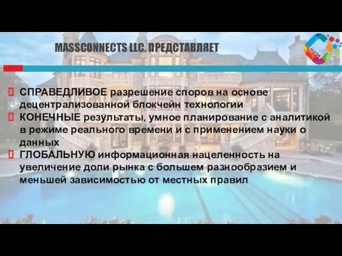 СПРАВЕДЛИВОЕ разрешение споров на основе децентрализованной блокчейн технологии КОНЕЧНЫЕ результаты, умное