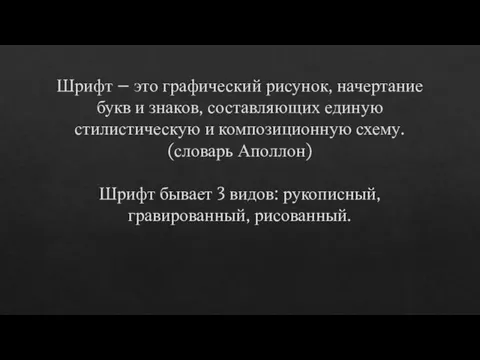 Шрифт – это графический рисунок, начертание букв и знаков, составляющих единую