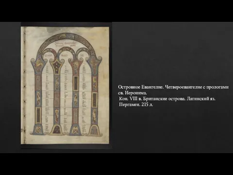 Островное Евангелие. Четвероевангелие с прологами св. Иеронима. Кон. VIII в. Британские