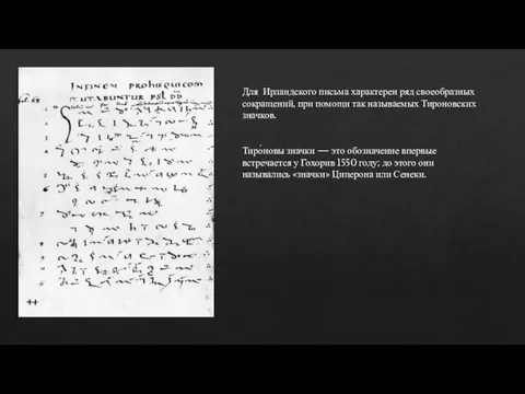 Для Ирландского письма характерен ряд своеобразных сокращений, при помощи так называемых