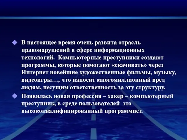 В настоящее время очень развита отрасль правонарушений в сфере информационных технологий.