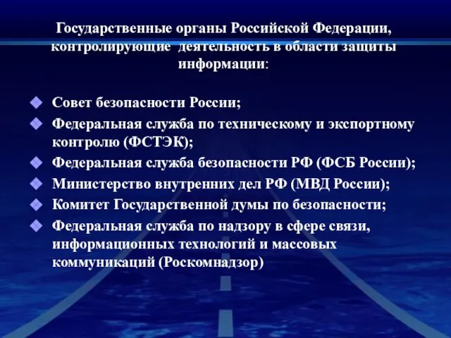 Государственные органы Российской Федерации, контролирующие деятельность в области защиты информации: Совет