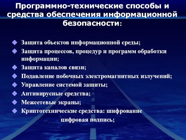 Программно-технические способы и средства обеспечения информационной безопасности: Защита объектов информационной среды;