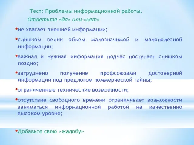 Тест: Проблемы информационной работы. Ответьте «да» или «нет» не хватает внешней