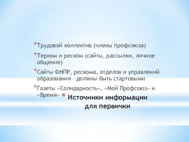 Источники информации для первички Трудовой коллектив (члены профсоюза) Терком и реском