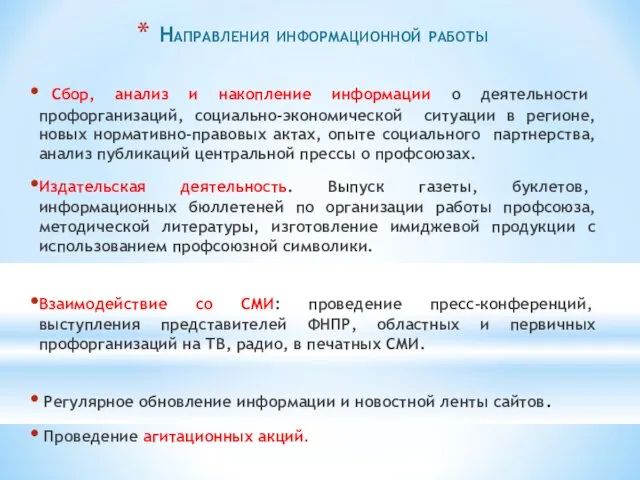 Направления информационной работы Сбор, анализ и накопление информации о деятельности профорганизаций,