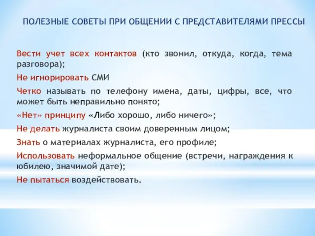 ПОЛЕЗНЫЕ СОВЕТЫ ПРИ ОБЩЕНИИ С ПРЕДСТАВИТЕЛЯМИ ПРЕССЫ Вести учет всех контактов