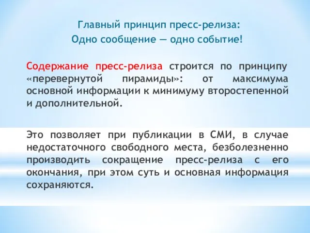 Главный принцип пресс-релиза: Одно сообщение — одно событие! Содержание пресс-релиза строится