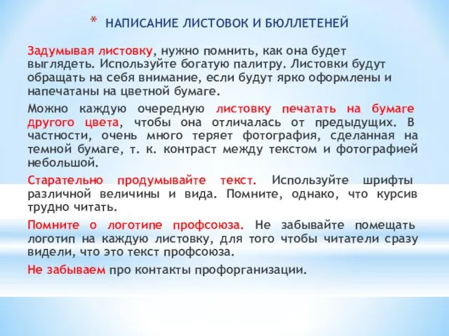 НАПИСАНИЕ ЛИСТОВОК И БЮЛЛЕТЕНЕЙ Задумывая листовку, нужно помнить, как она будет