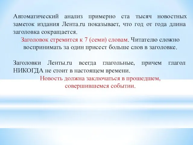 Автоматический анализ примерно ста тысяч новостных заметок издания Лента.ru показывает, что