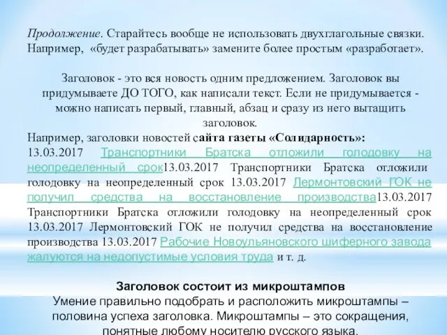 Продолжение. Старайтесь вообще не использовать двухглагольные связки. Например, «будет разрабатывать» замените