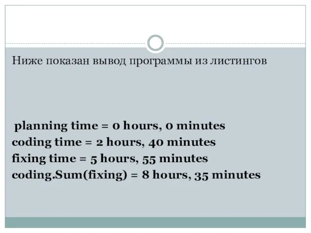 Ниже показан вывод программы из листингов planning time = 0 hours,