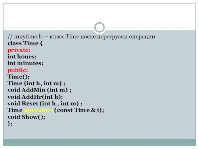 // nmytime.h — класс Time после перегрузки операции class Time {