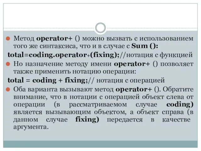 Метод operator+ () можно вызвать с использованием того же синтаксиса, что